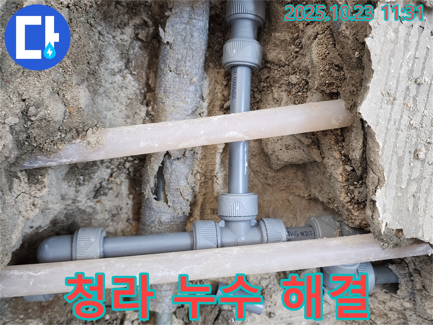 청라 누수 해결 - 전문가의 손길로 배관 교체하여 누수 문제 해결!