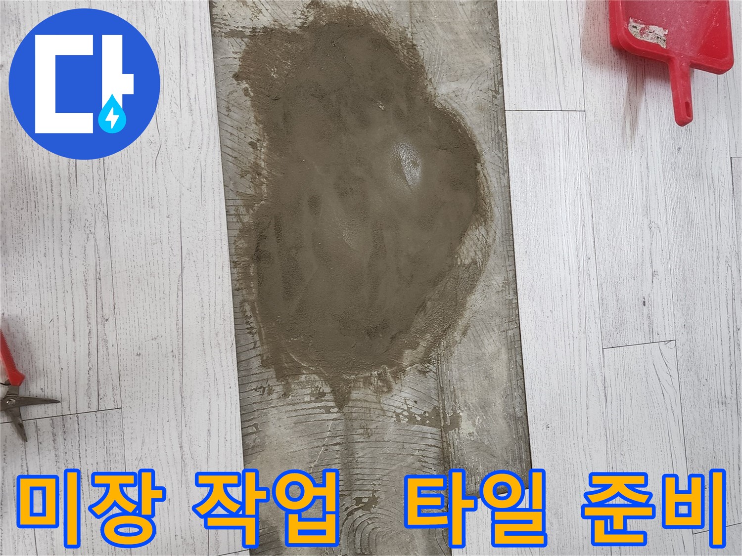 청라 누수 현장 - 미장 작업으로 새 타일 시공 준비 완료!