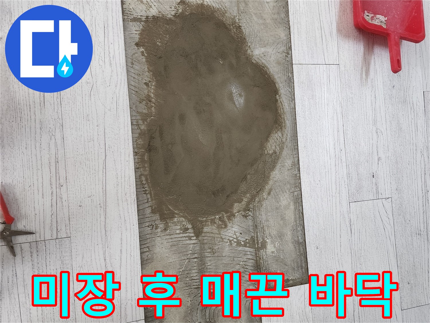청라동 누수 - 미장 작업으로 매끈한 바닥 완성! 타일 시공 준비 완료