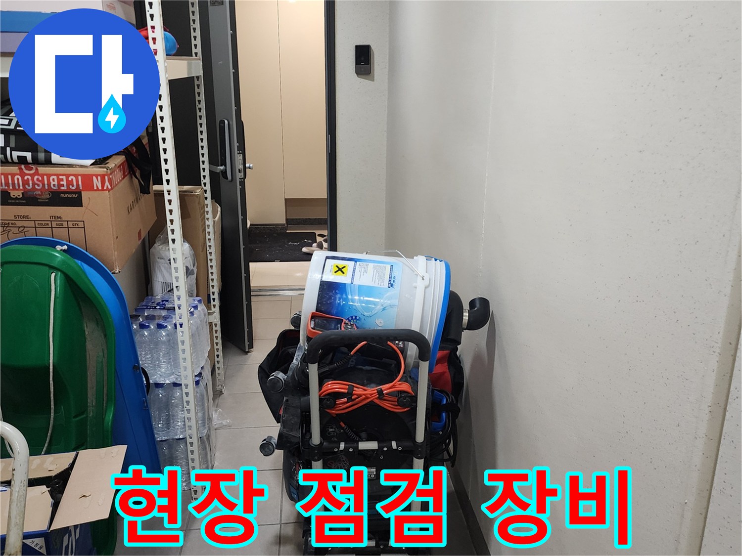 누수 진단을 위해 준비된 내시경 카메라와 청소 장비 세트