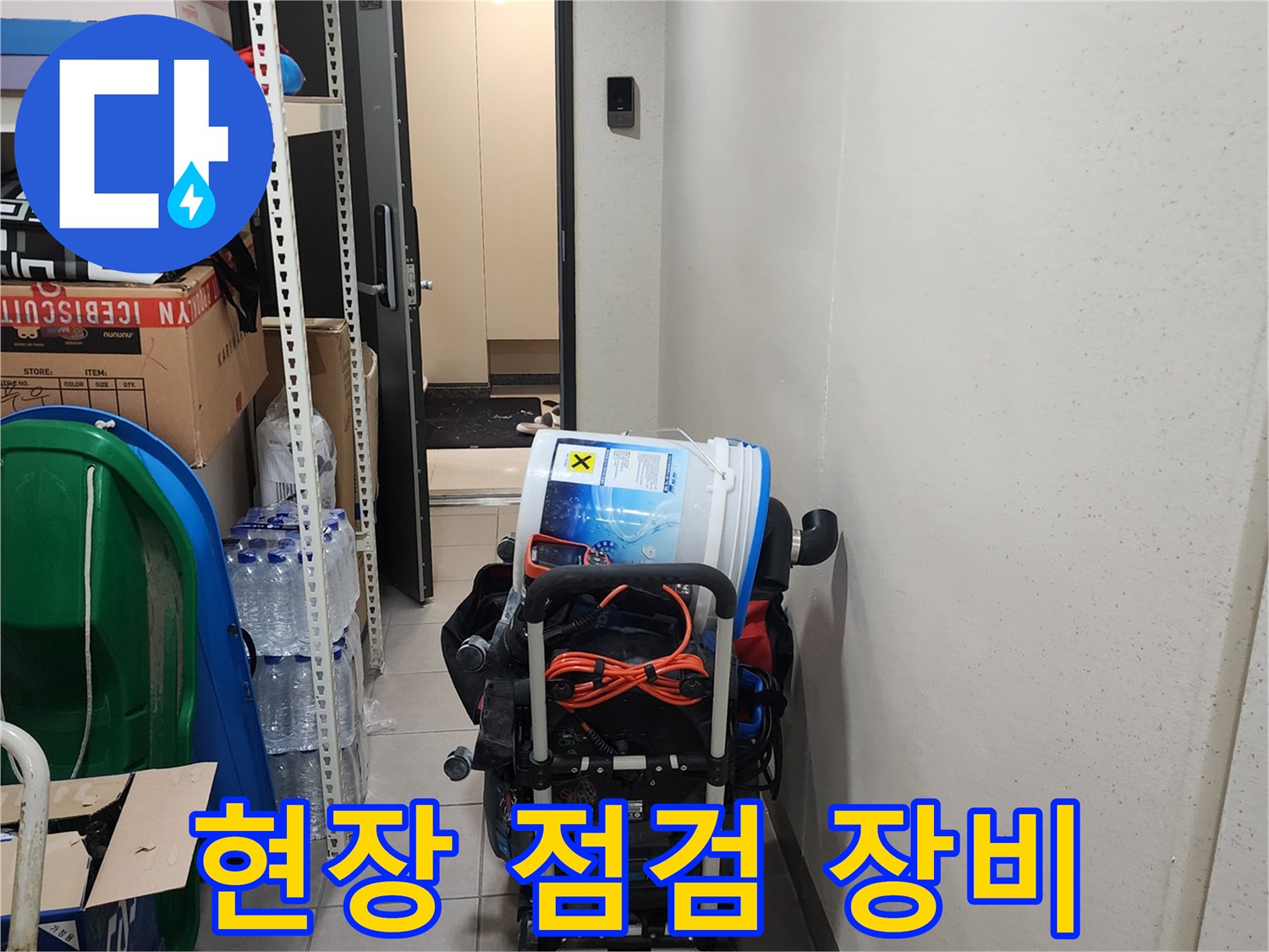 누수 진단을 위해 준비된 내시경 카메라와 흡입 장비 세트