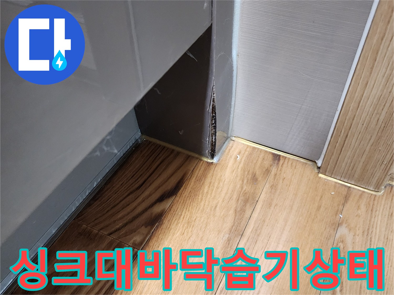 싱크대-옆면-하부장-및-강마루-틈새-습기-관찰
