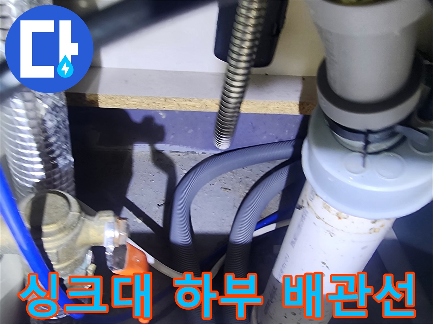 양주 은현면-싱크대 하단 수도 밸브와 배수 호스 연결 부위 확인