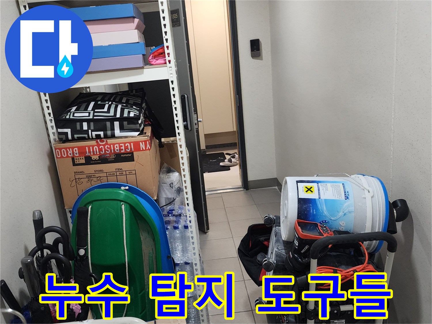 양주 은현면 현장-정밀 진단을 위해 준비된 누수 탐지 장비 세트