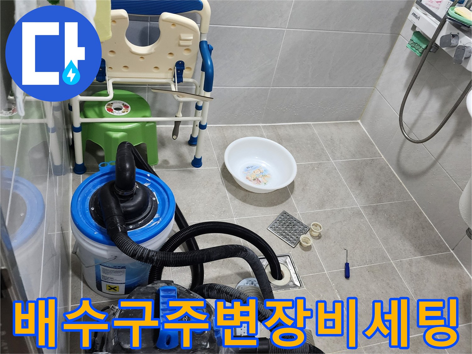 양주시 은현기-욕실 바닥 배수구 주변의 작업 준비 상태