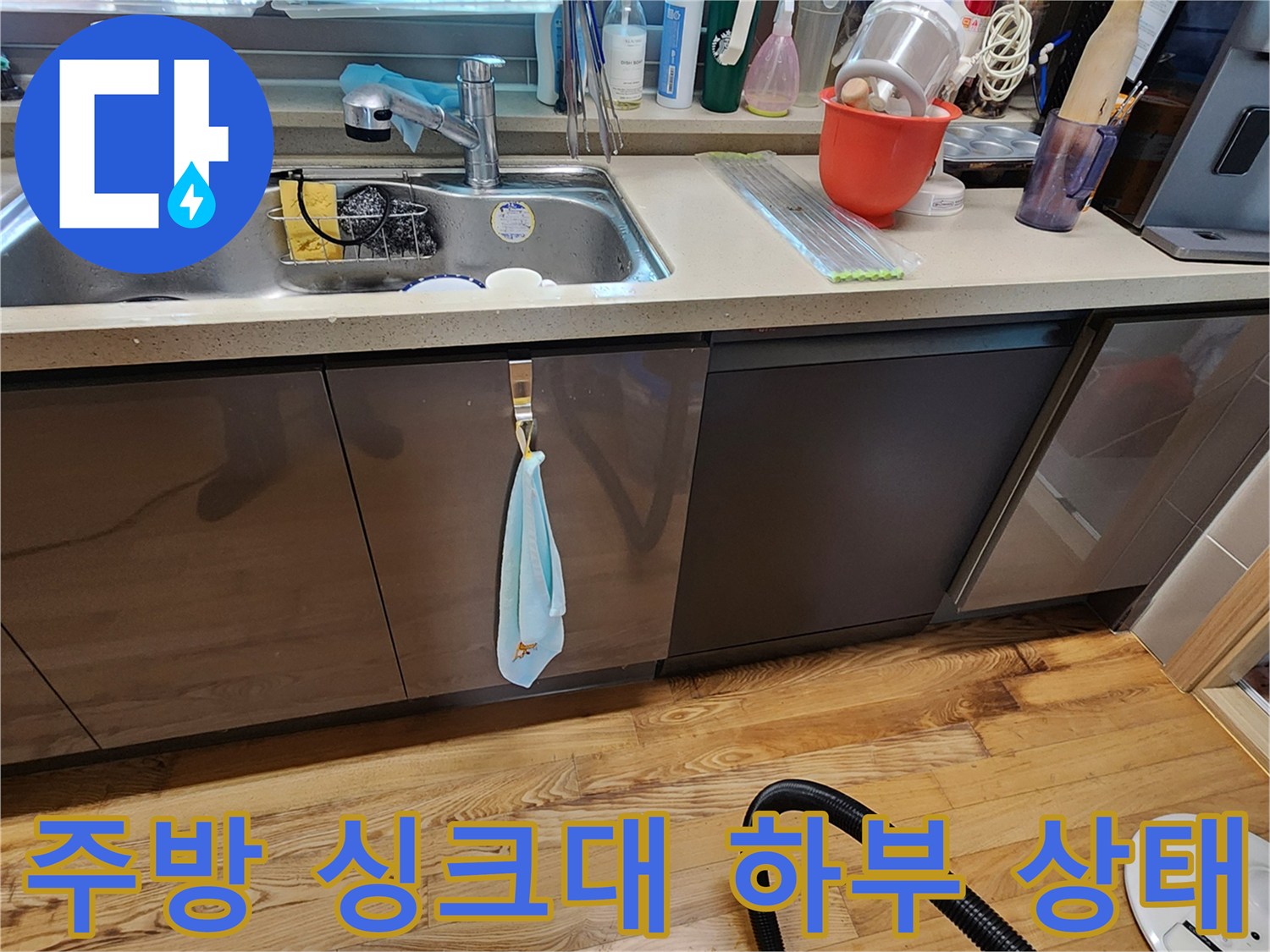 양주시 은현면-주방 싱크대 하부 배관 주변 점검 모습