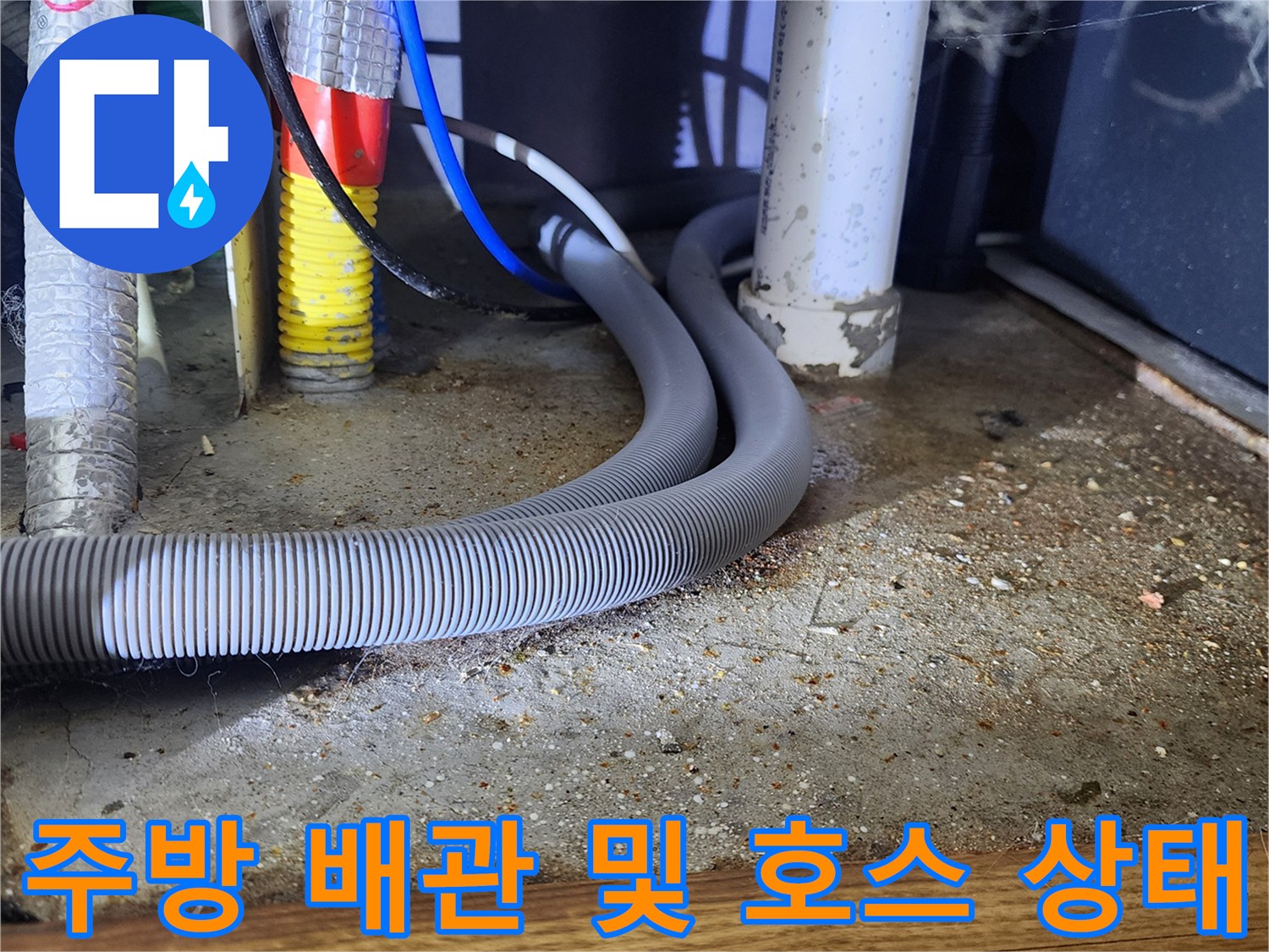 양주시-은현면-주방-싱크대-하부-배수관-점검-사진