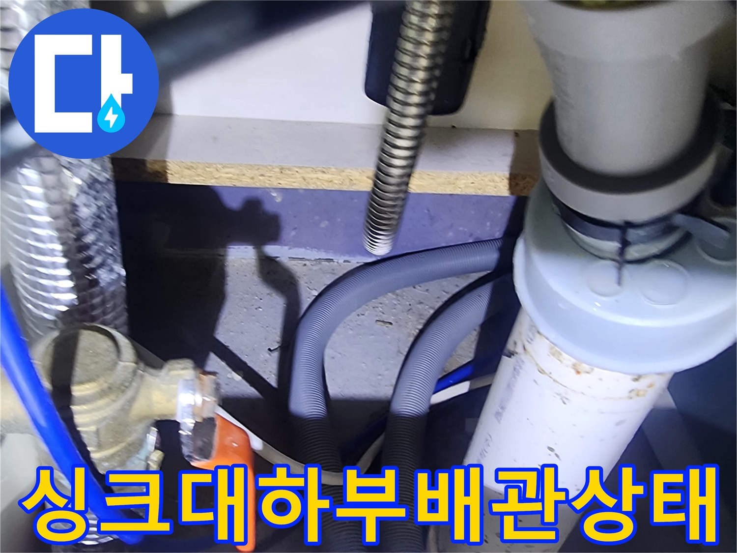 양주시-은현면-주방-싱크대-하부장-배관-연결-부위-점검-사진