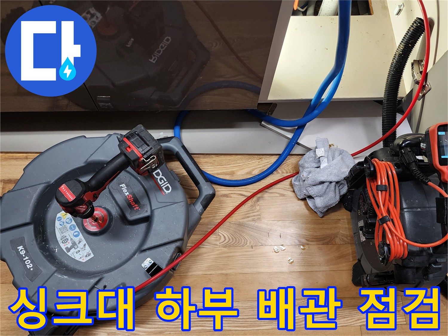양주시 은현면 현장의 싱크대 하부 배관 점검을 위한 내시경 장비 세팅 상태