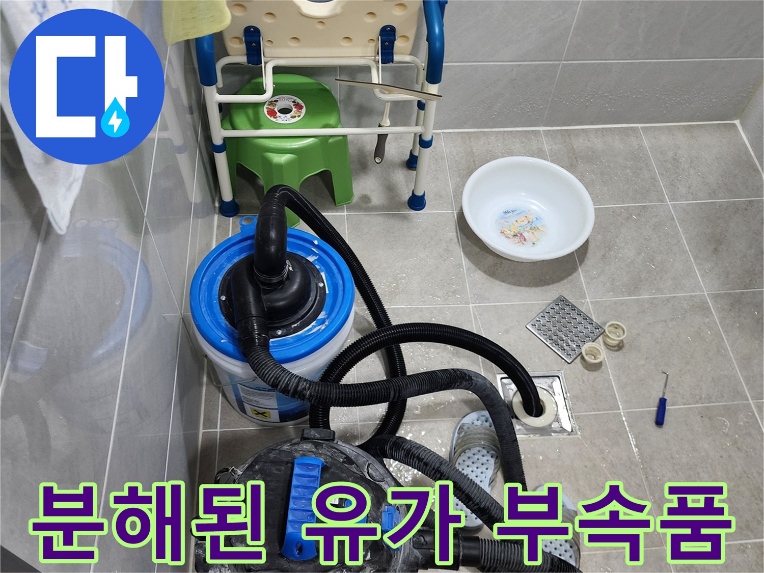 욕실 배수구-탈거된 유가 덮개와 내부 부속의 상태 점검