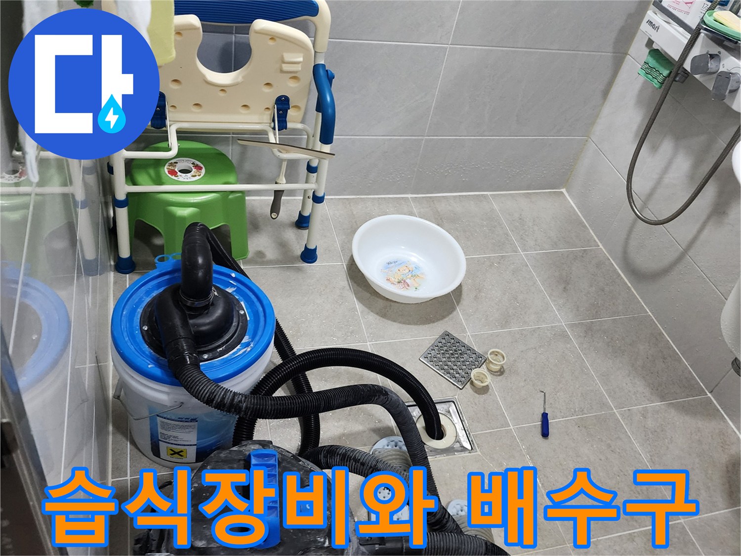 화장실 바닥의 누수 지점을 찾기 위해 탈거된 유가 부속과 흡입 장비를 배치했습니다.