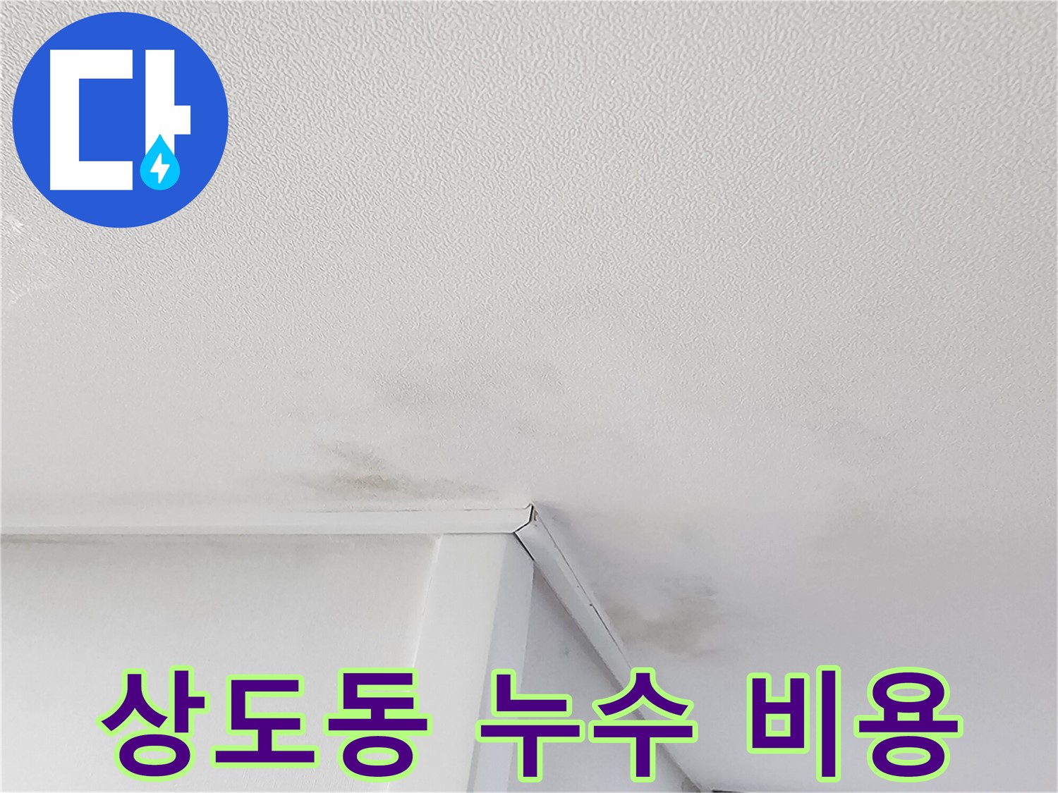 누수 공사 비용 걱정 - 합리적인 가격으로 문제 해결