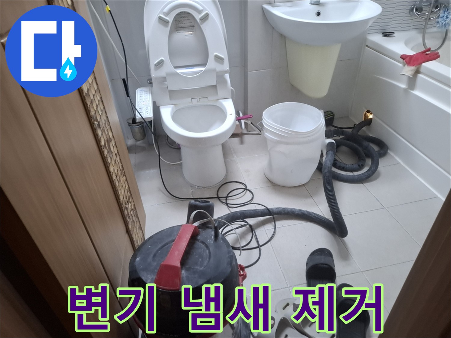 변기 냄새 제거 - 습식 청소 후, 변기 냄새까지 확실하게 제거합니다.