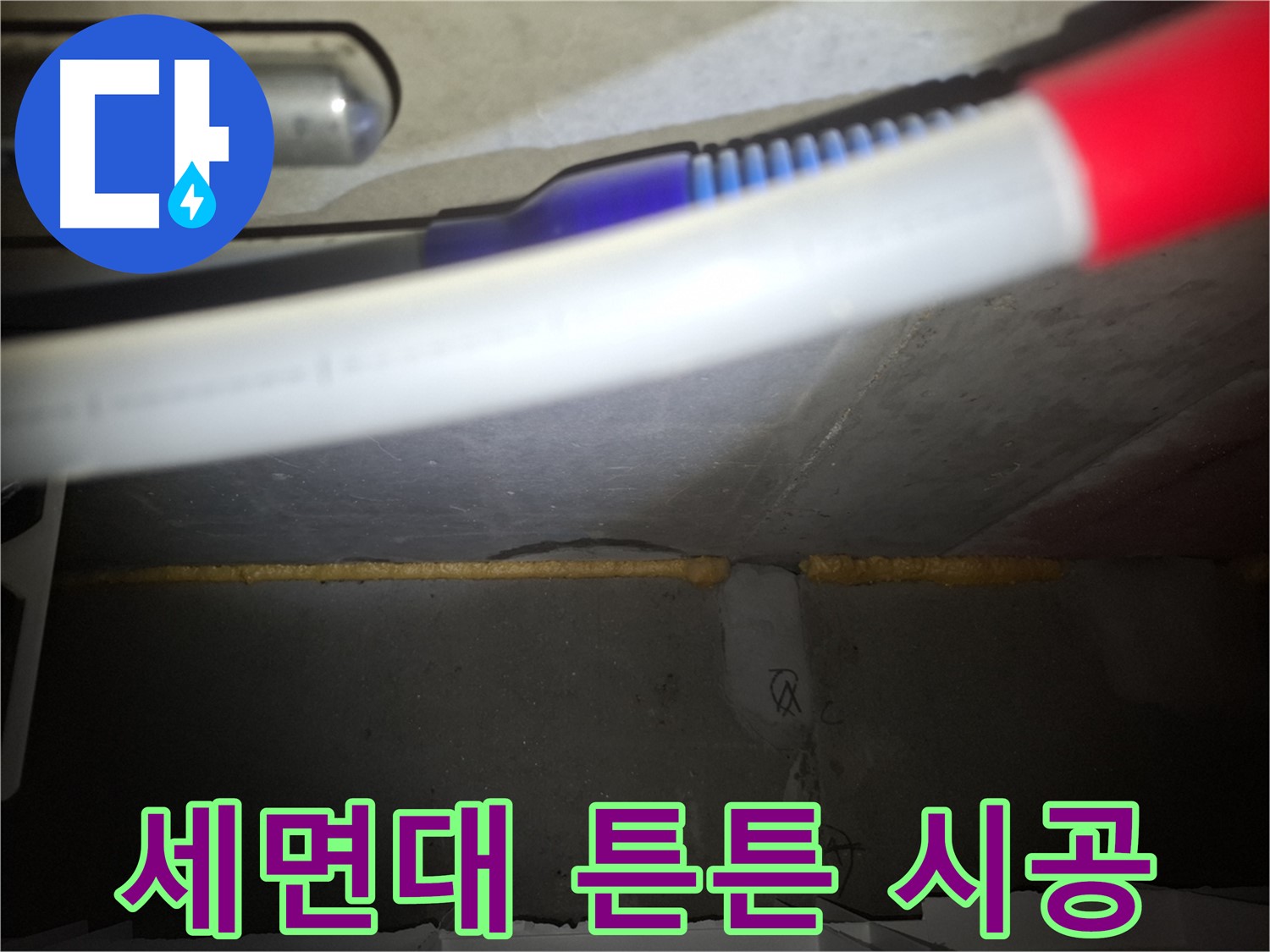 세면대 틈새 메우고 - 튼튼하게 시공!
