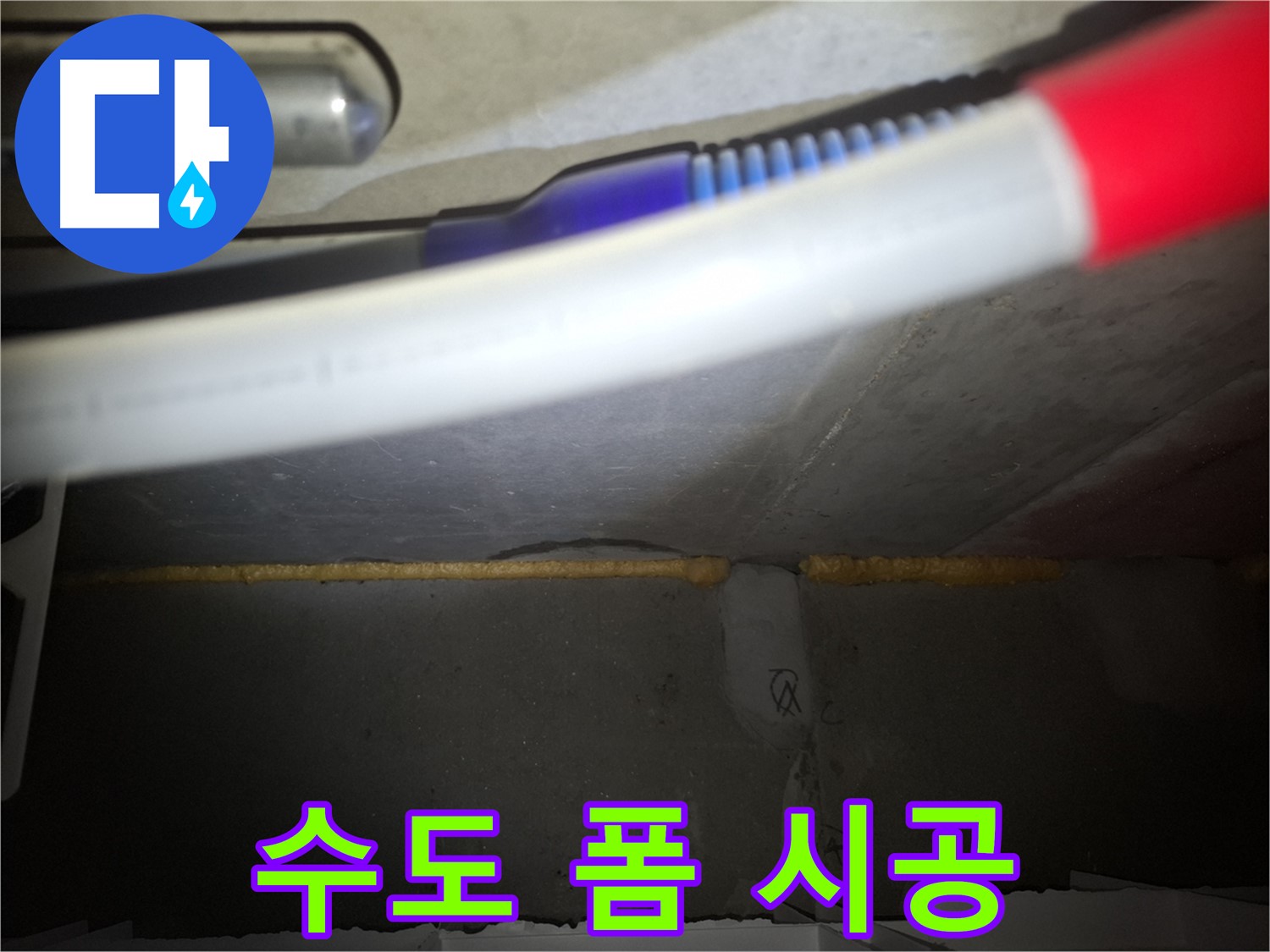 수도 배관 폼 충진 시공 - 팔달구 누수 전문가가 책임!