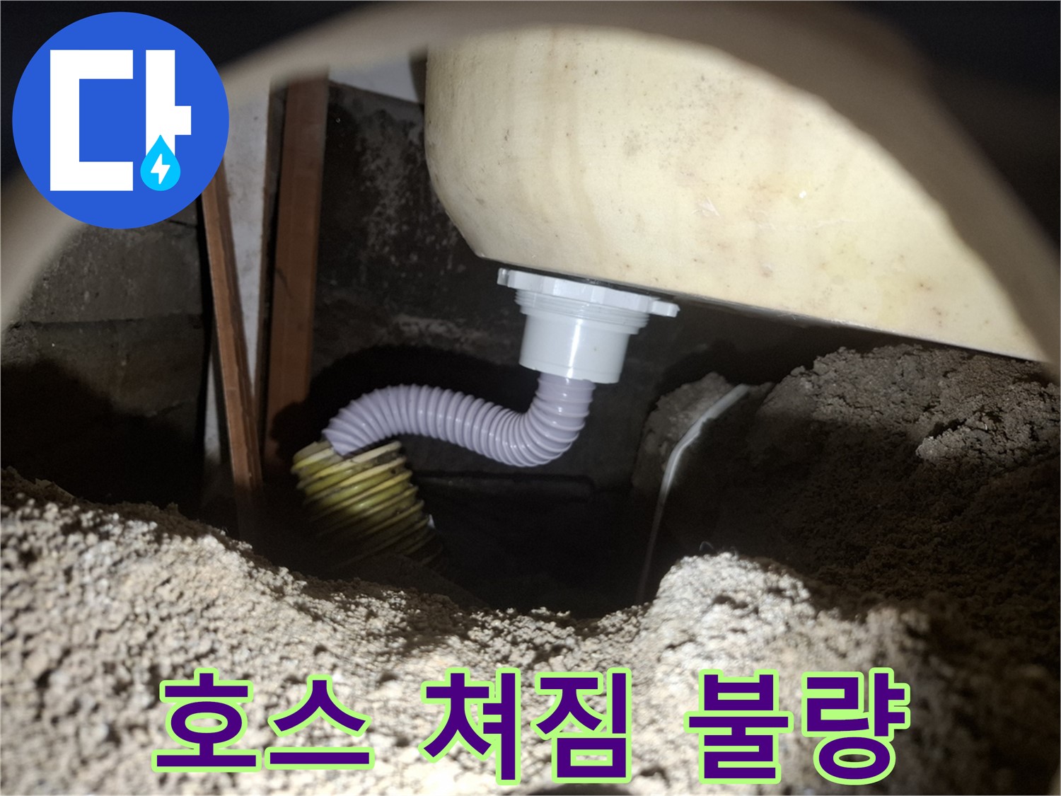 수원 누수 - 쳐진 욕조 배수 호스 - 새 호스로 교체하여 배수 개선!