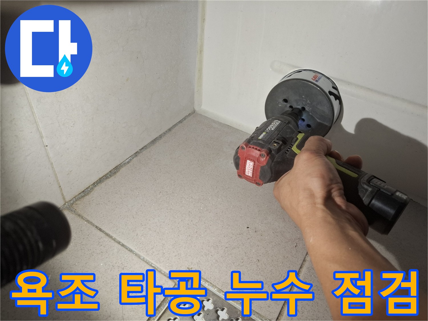 수원 팔달구 신풍동 욕조 누수 - 타공 후 균열 발견