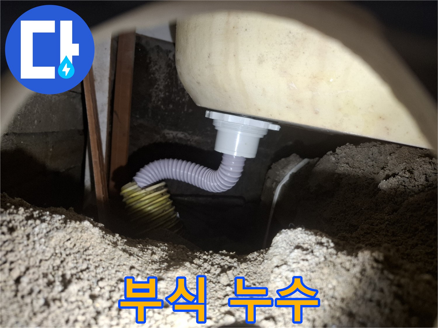 수원 신풍동 누수 - 욕조 배수관과 호스 연결 부위 부식 - 부식 제거 후 방수 처리!
