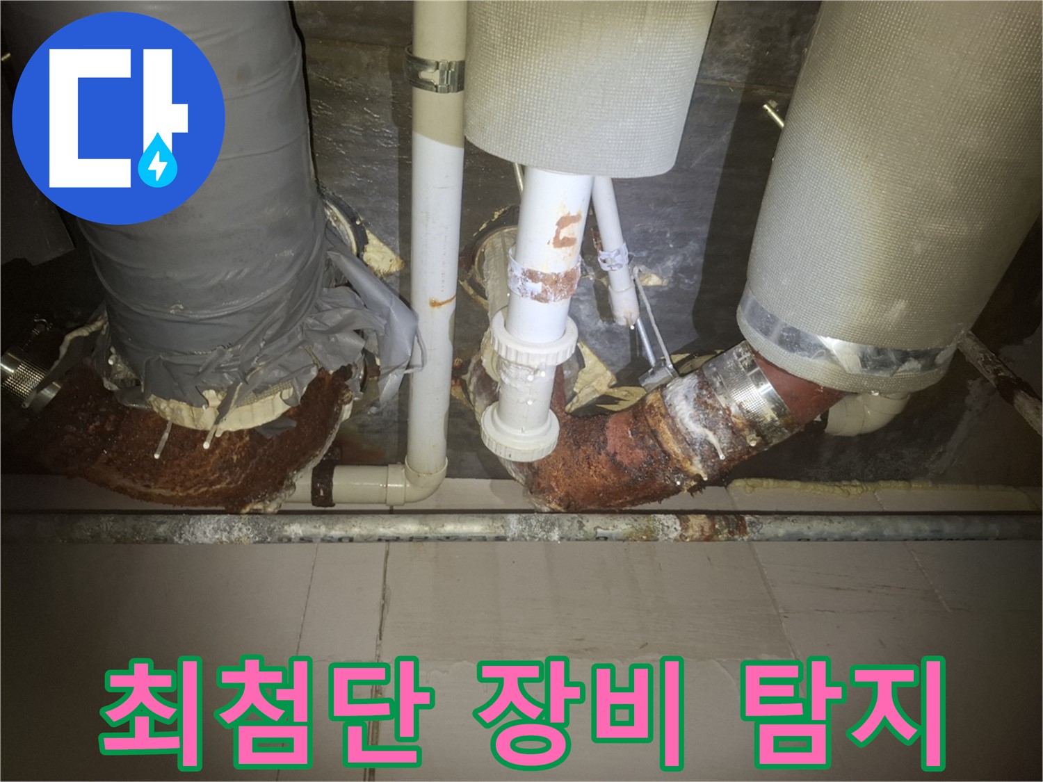 수원 신풍동 누수 현장 - 최첨단 누수 탐지 장비를 사용하여 정확하게 누수 지점을 찾고 있습니다.