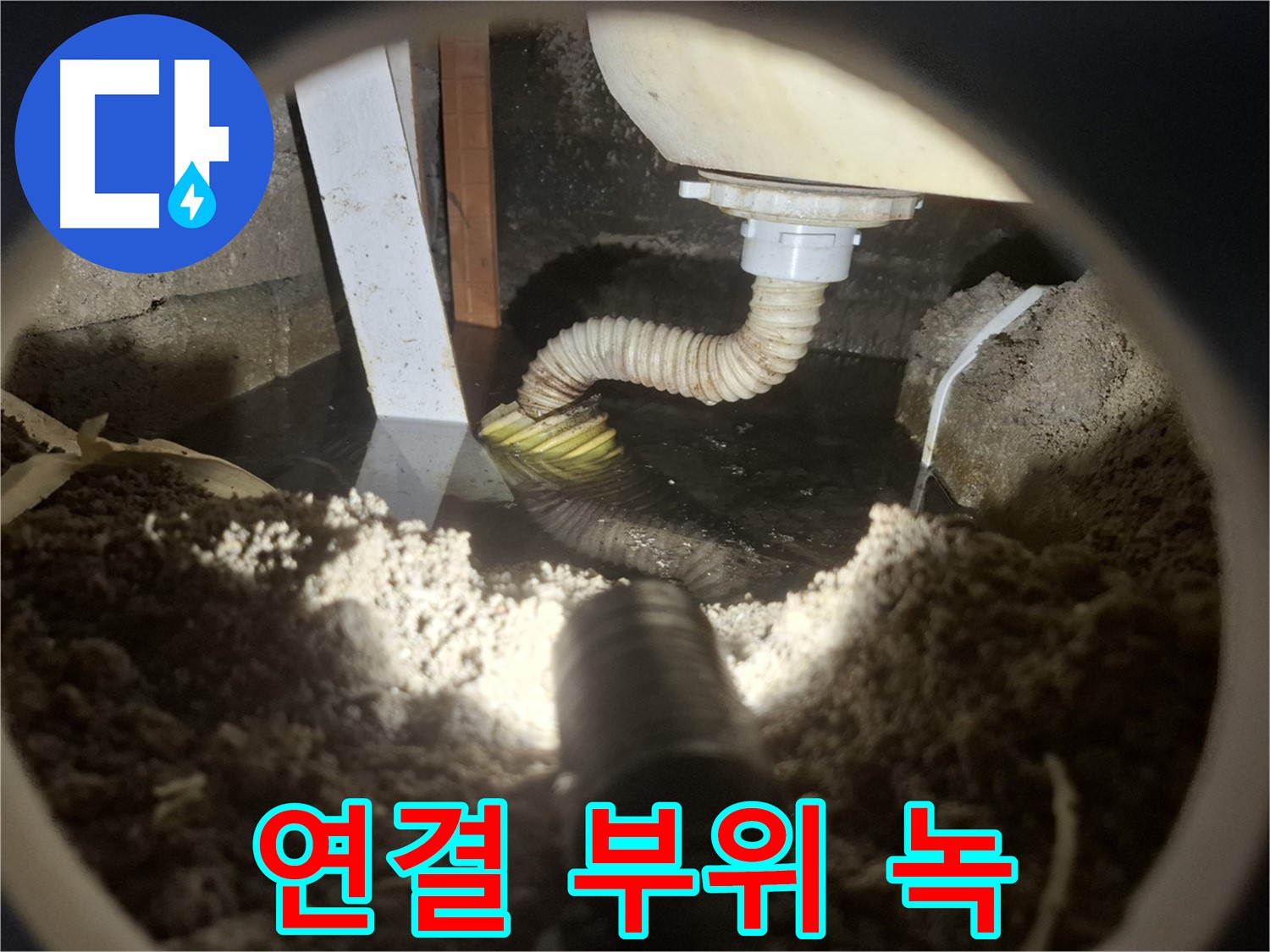 수원 팔달구 누수 - 배관 연결 부위에 녹이 슬어 누수 위험 증가