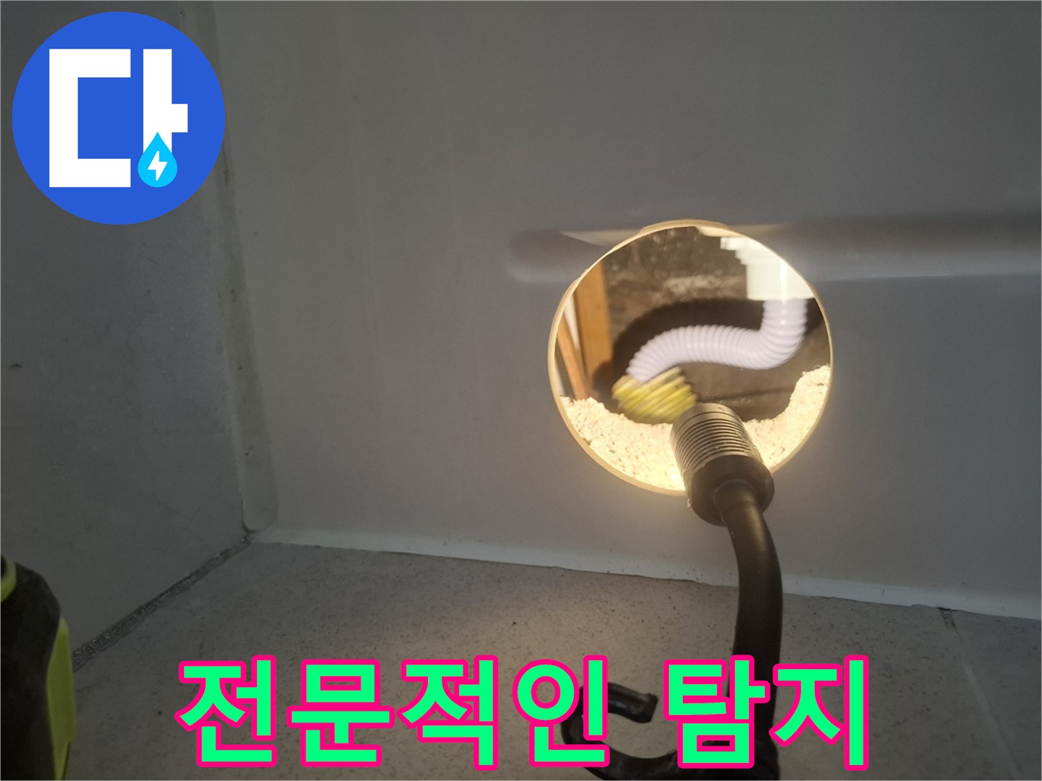수원 팔달구 누수 - 전문적인 탐지 기술로 숨겨진 누수까지 완벽하게 찾아냅니다.