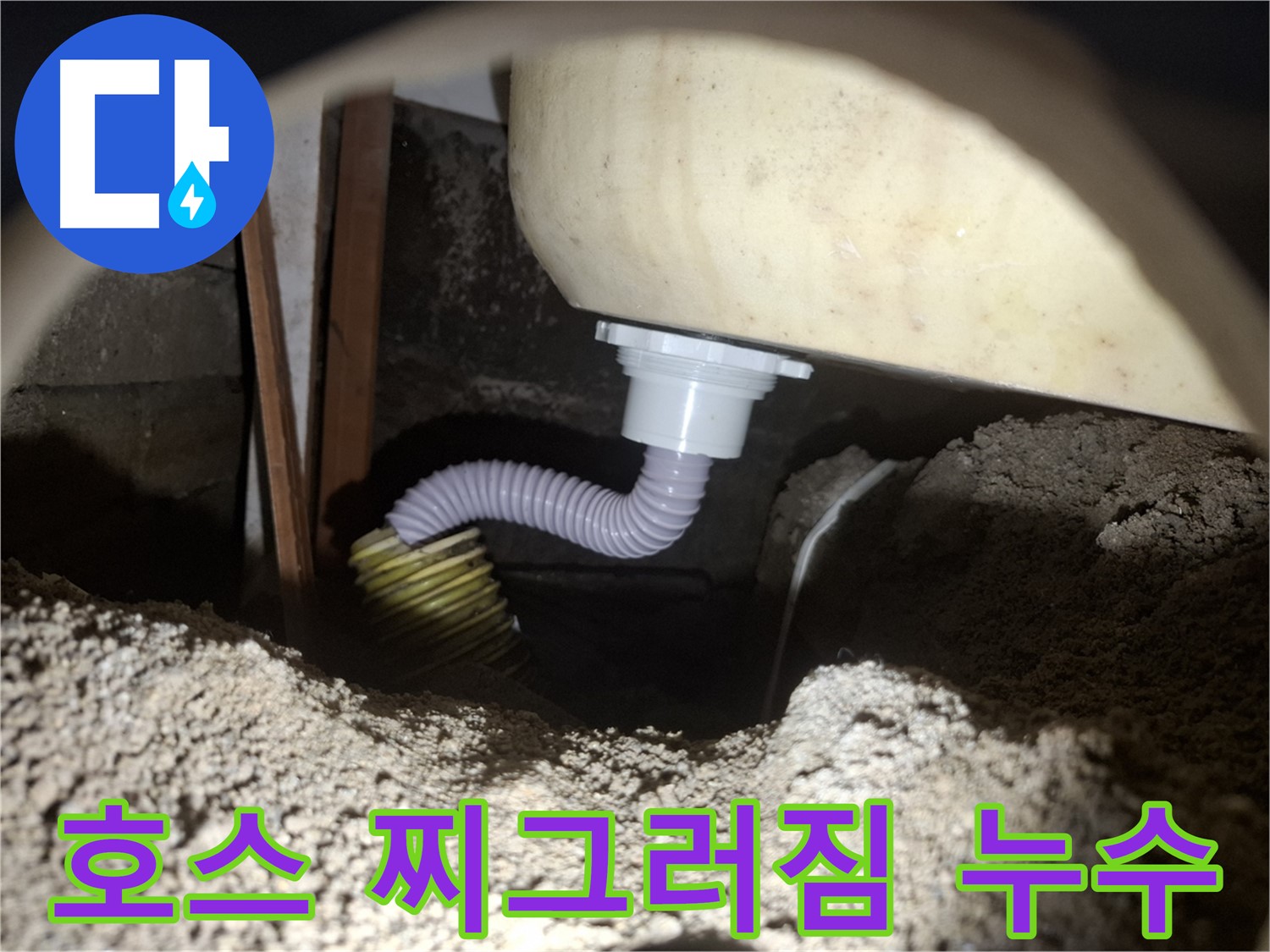 수원 팔달구 누수 - 찌그러진 욕조 배수 호스 - 호스 교체로 해결!