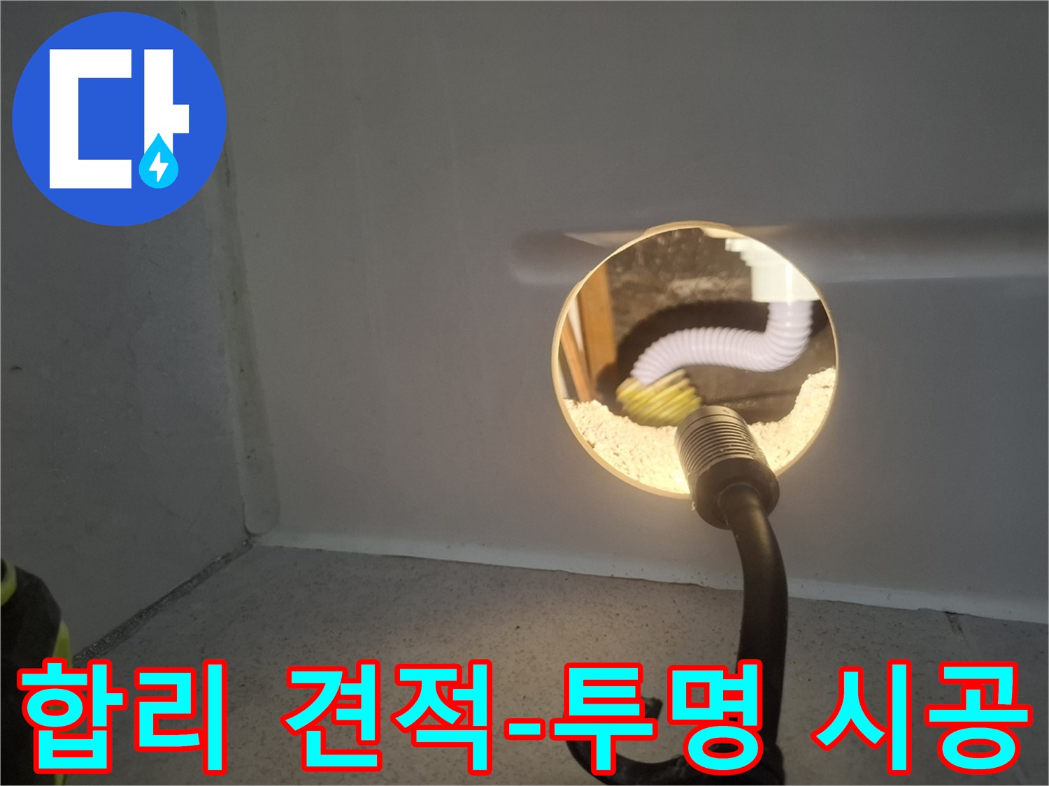 수원 팔달구 누수 - 합리적인 견적과 투명한 시공으로 고객님의 신뢰를 얻습니다.