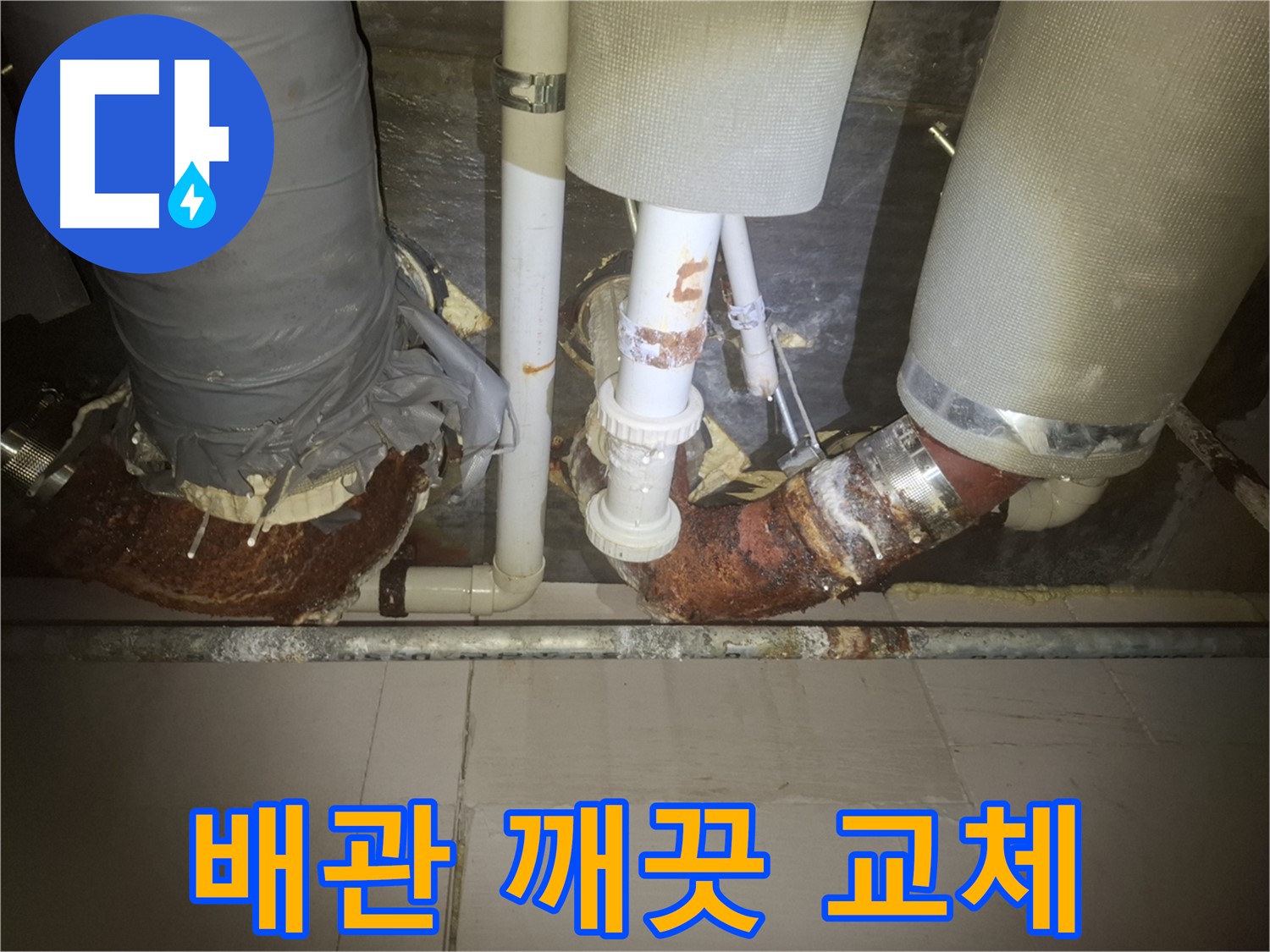 수원 팔달구 누수 현장 - 낡은 배관을 제거하고 새 배관으로 교체하는 모습입니다.