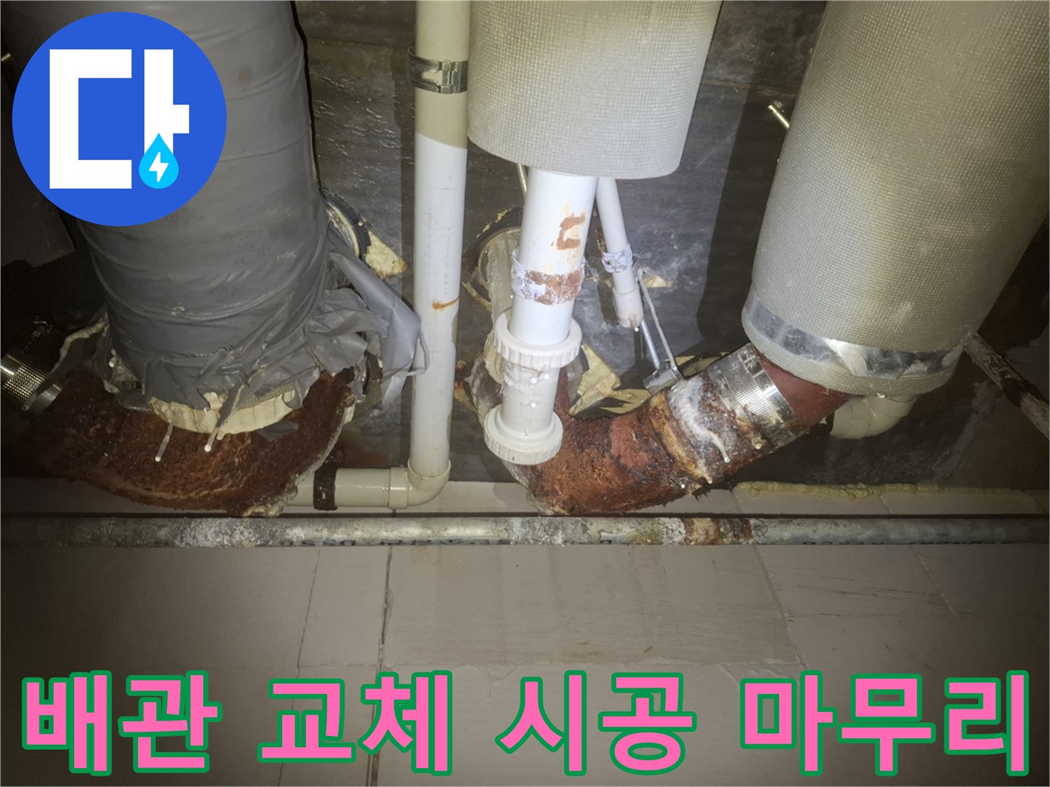 수원 팔달구 누수 현장 - 낡은 배관을 제거하고 새 배관으로 교체하는 모습입니다 - 깨끗하게 교체하고 확실한 시공을 약속드립니다 - 꼼꼼하게 마무리해 드립니다!