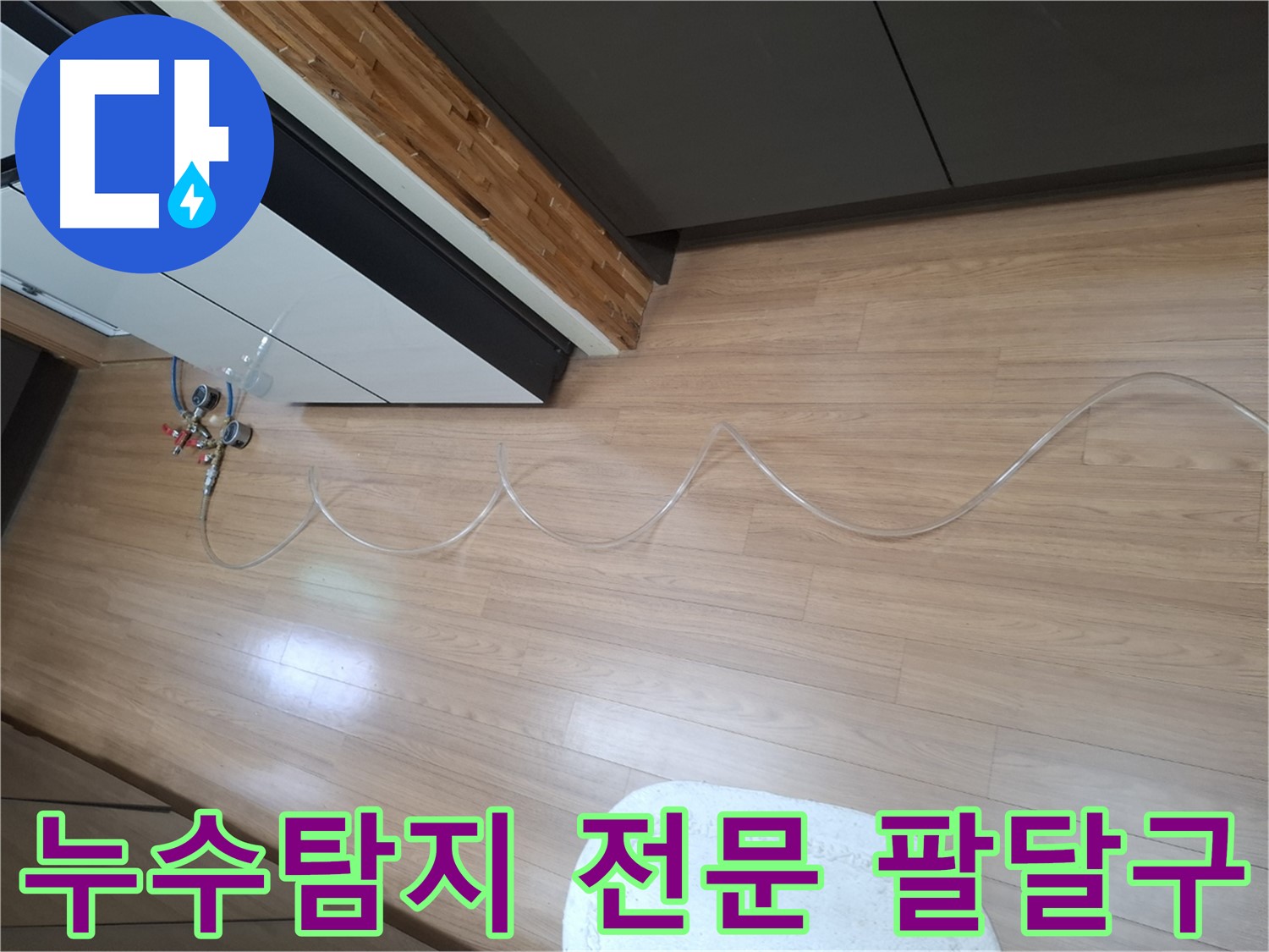수원 팔달구 누수탐지 전문 업체 - 첨단 장비를 사용하여 누수 위치를 정확하게 찾아냅니다.