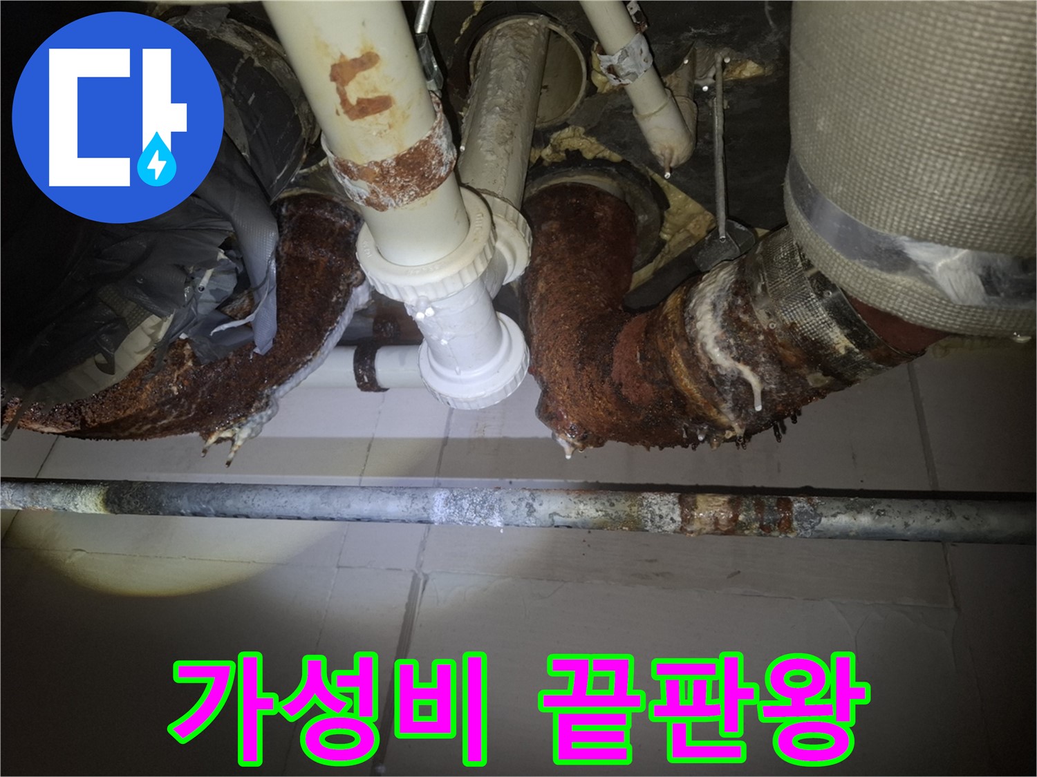 수원 팔달구 신풍동 누수 - 가성비 끝판왕! 합리적인 가격으로 최고의 누수 해결 서비스를!
