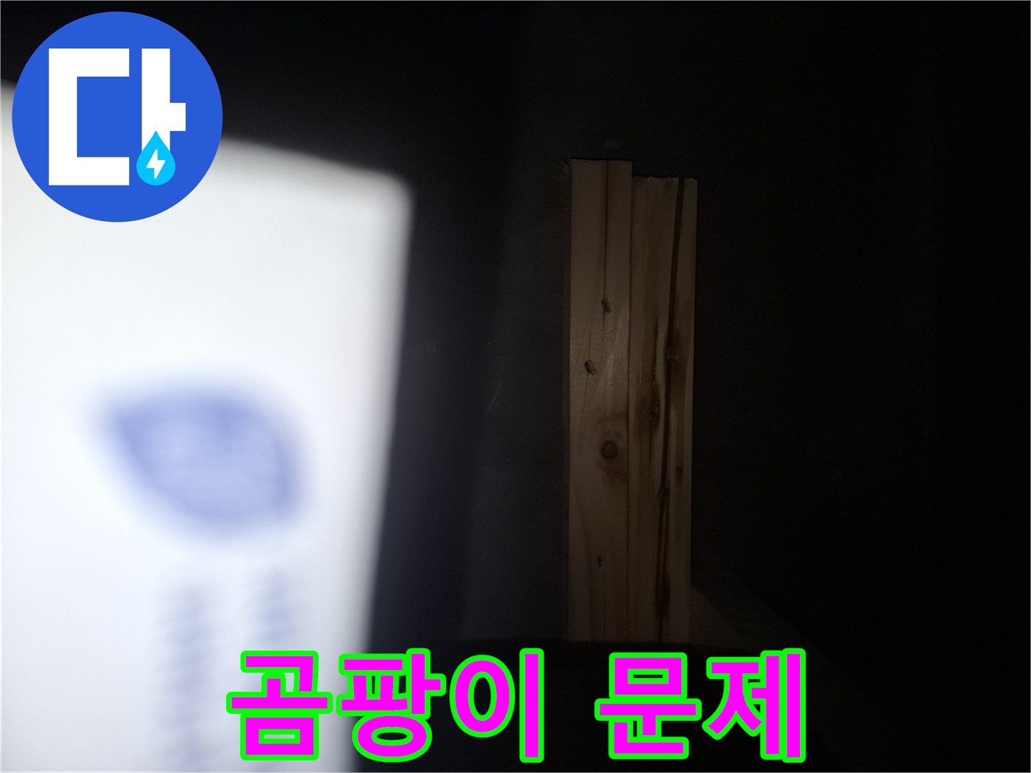 수원 팔달구 신풍동 누수 - 곰팡이 문제 발생 - 누수 전문가에게 맡기세요.