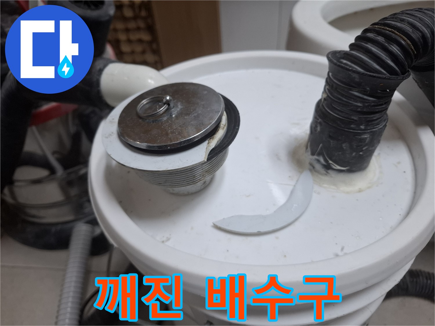 수원 팔달구 신풍동 누수 - 깨진 세면대 배수구 긴급 수리