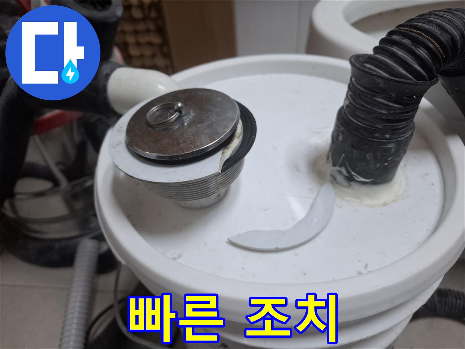 수원 팔달구 신풍동 누수 - 깨진 팝업 빠른 조치 필요