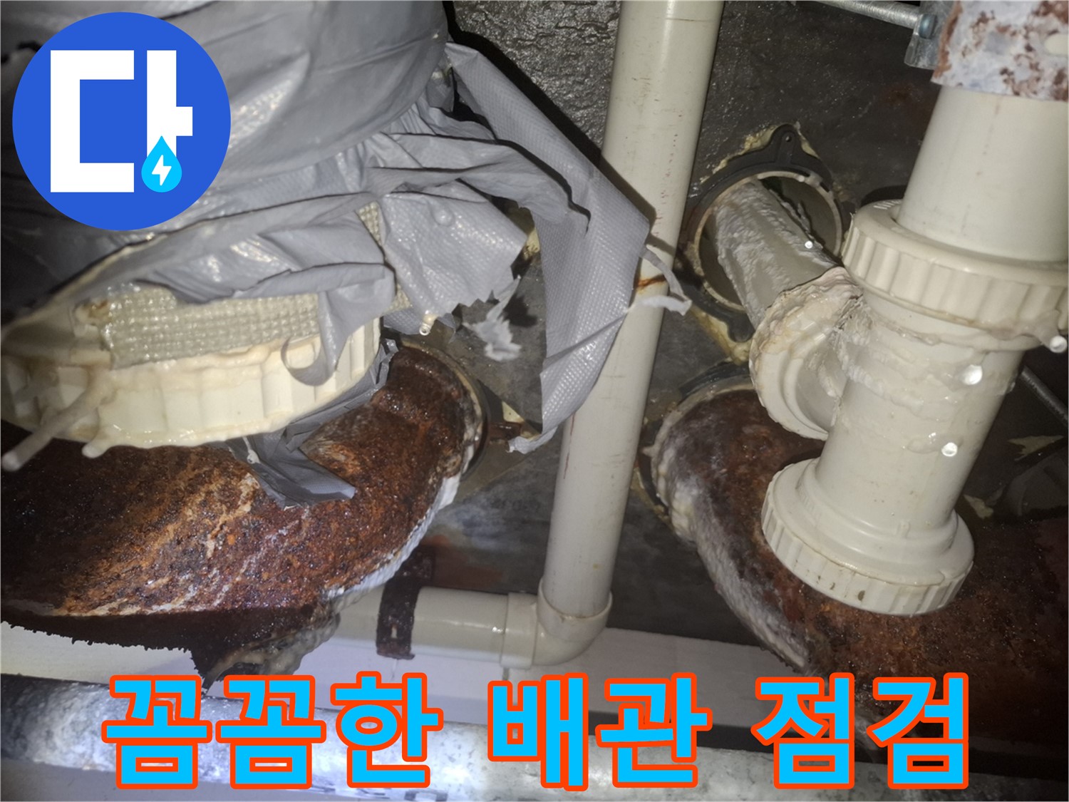 수원 팔달구 신풍동 누수 - 꼼꼼한 점검으로 낡고 부식된 배관 해결