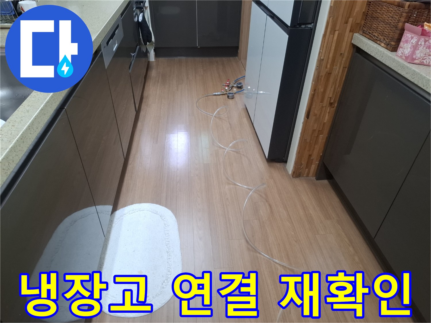 수원 팔달구 신풍동 누수 - 냉장고 뒤 배관 압력 테스트 장비 연결 상태 재확인