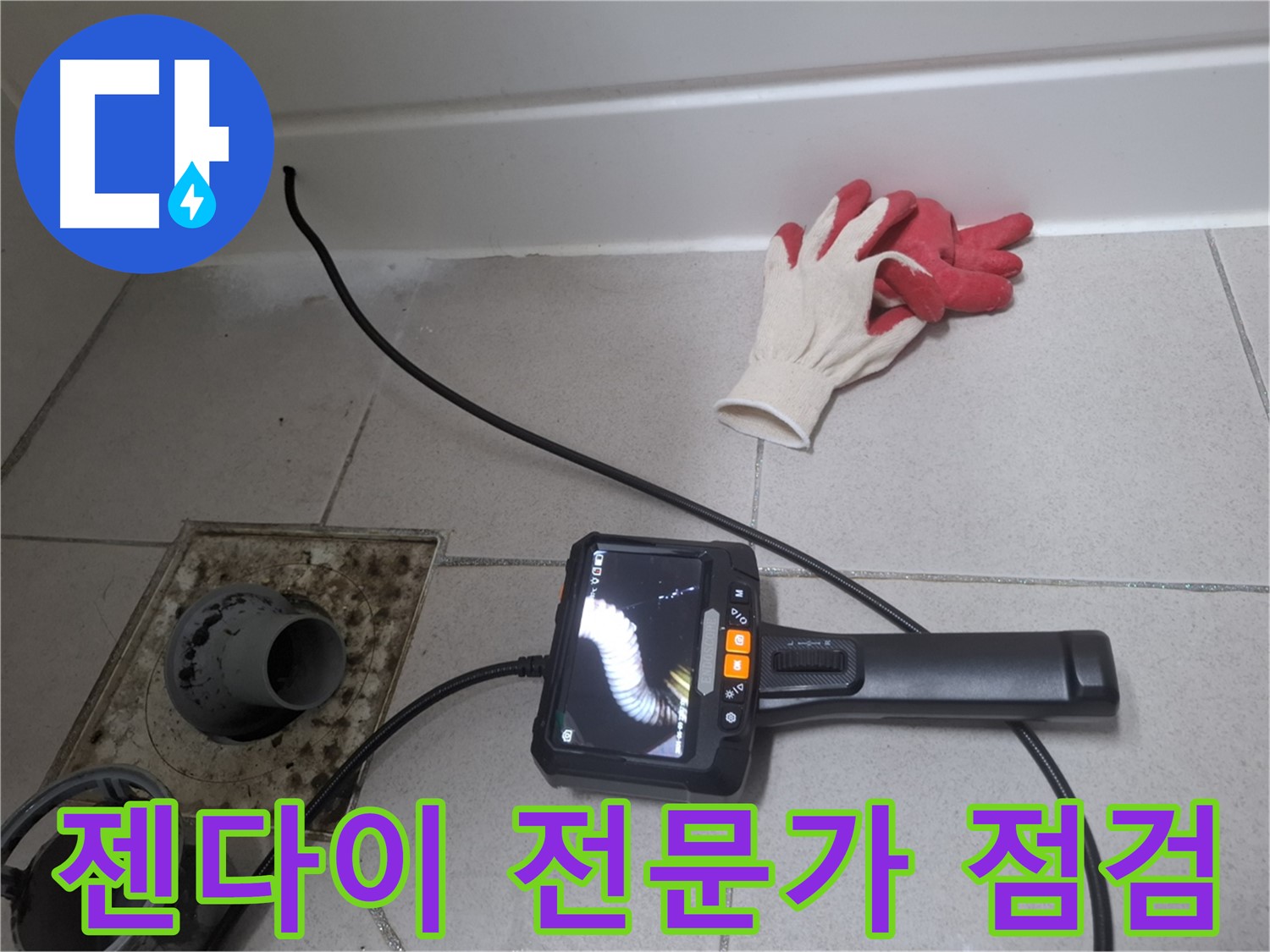 수원 팔달구 신풍동 누수 - 누수 전문가가 내시경으로 욕실 젠다이를 꼼꼼하게 점검합니다.