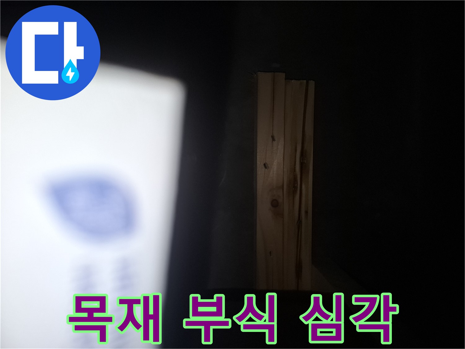 수원 팔달구 신풍동 누수 - 목재 부식 상태 심각 - 건물 안전에 문제 발생.