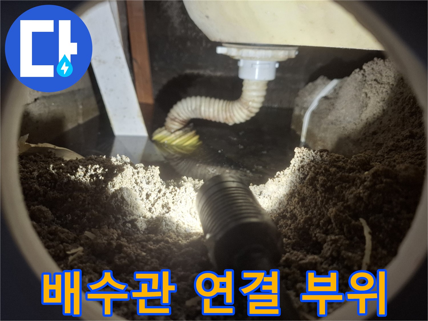수원 팔달구 신풍동 누수 - 문제의 배수관 연결 부위를 집중적으로 점검합니다.