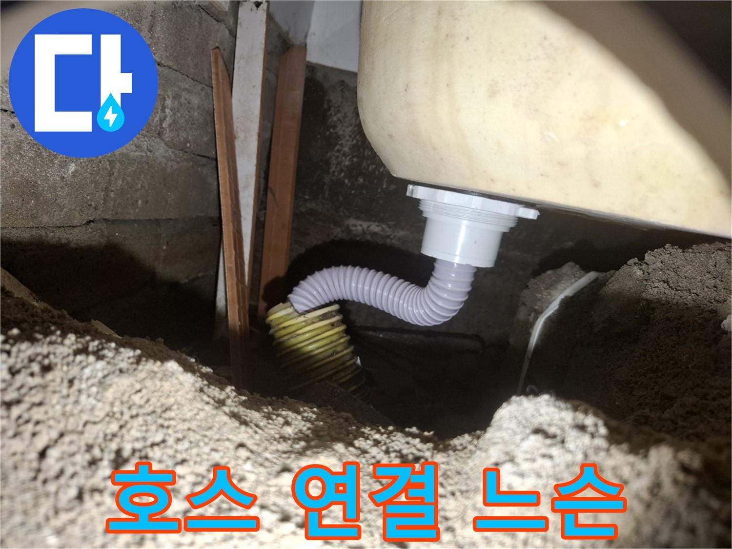 수원 팔달구 신풍동 누수 - 배수 호스 연결 부위가 느슨해졌어요 - 꽉 조여주세요