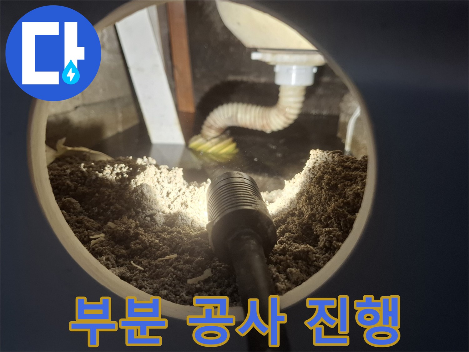 수원 팔달구 신풍동 누수 - 부분 공사로 비용 절감 효과