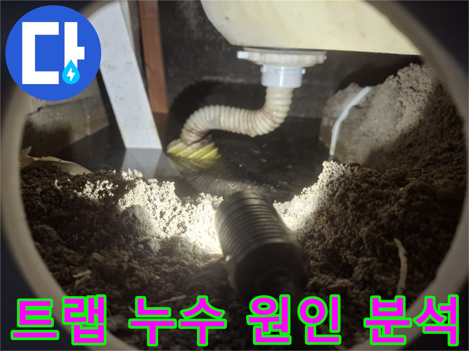수원 팔달구 신풍동 누수 - 세면대 배수 트랩 누수 원인을 꼼꼼하게 분석하고 있습니다.