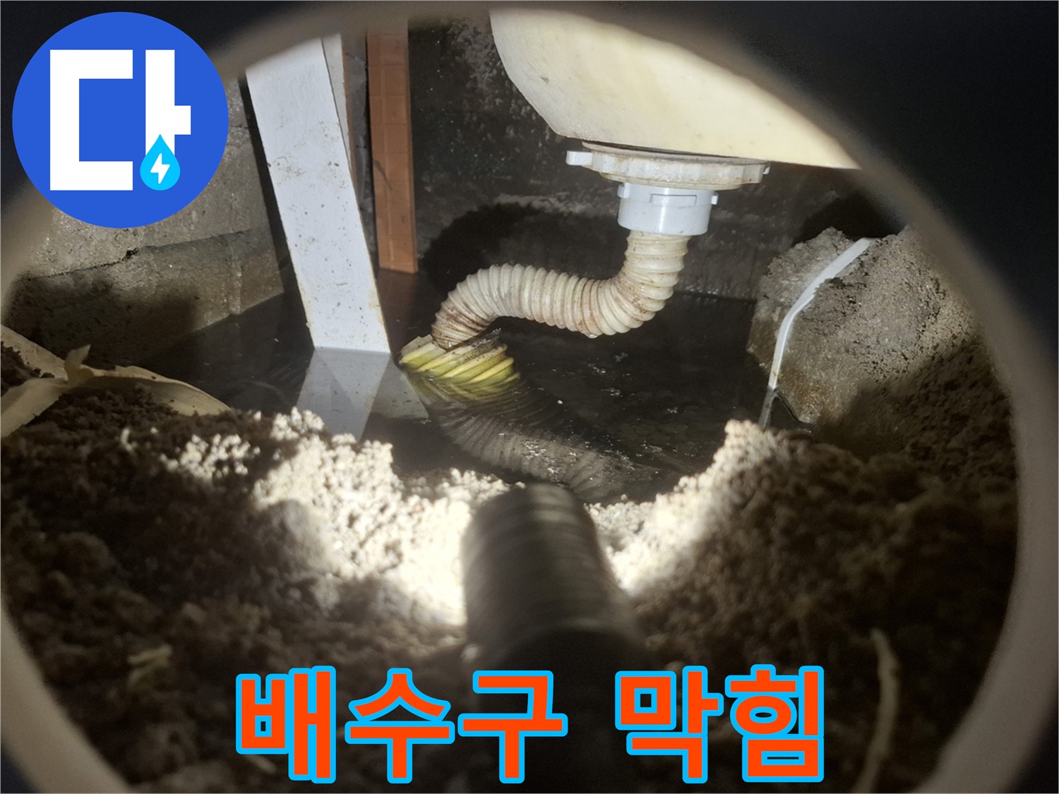 수원 팔달구 신풍동 누수 - 세탁기 배수구 막힘으로 인한 역류 및 악취 발생