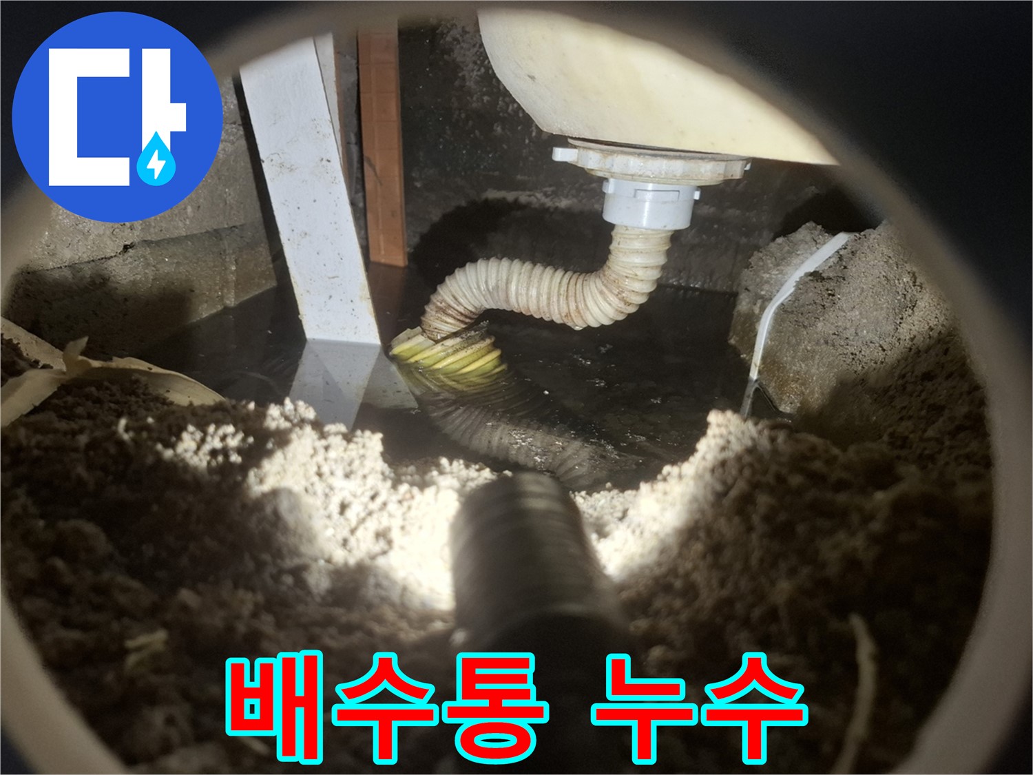 수원 팔달구 신풍동 누수 - 싱크대 배수통에서 누수 발생, 악취 및 오염