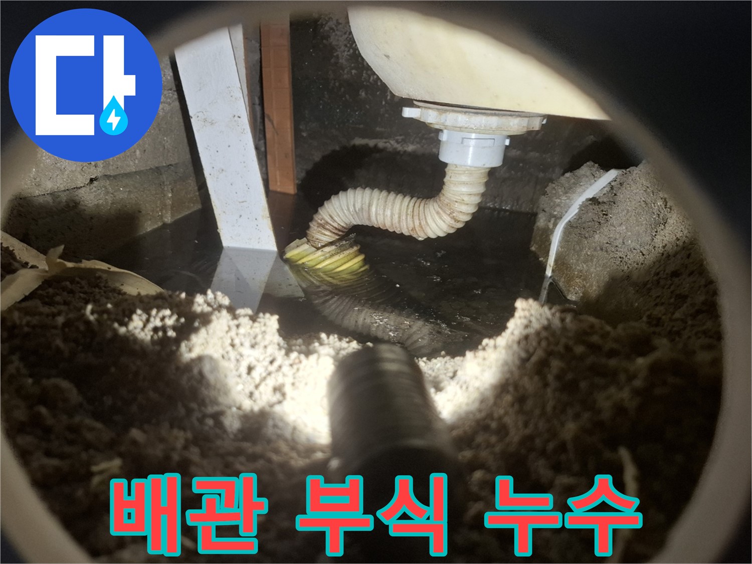 수원 팔달구 신풍동 누수 - 싱크대 하부 배관 부식으로 인한 누수