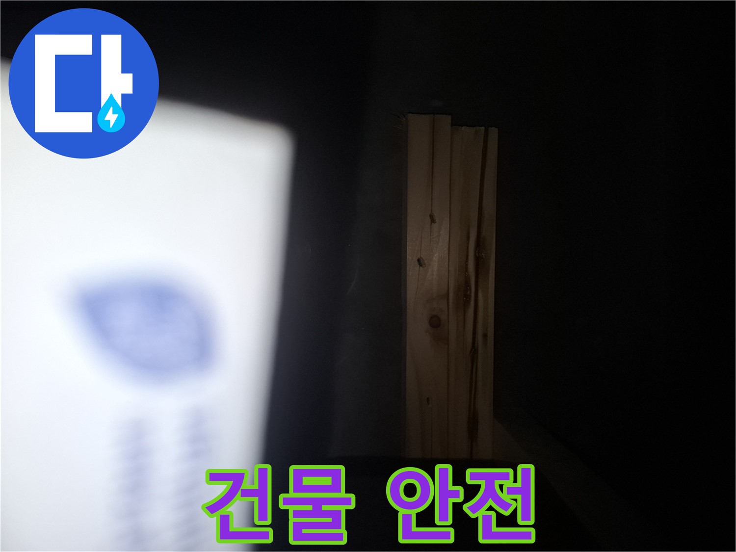 수원 팔달구 신풍동 누수 - 썩은 나무 발견 - 건물 안전에 적신호가 켜졌습니다.
