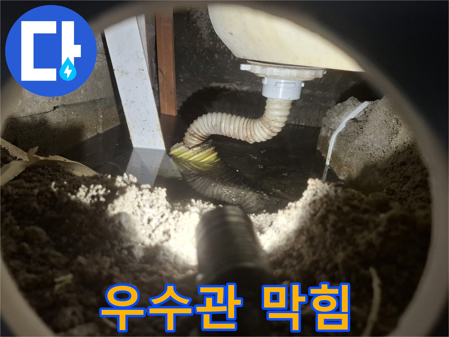 수원 팔달구 신풍동 누수 - 우수관 막힘으로 인한 빗물 역류 및 건물 외벽 손상