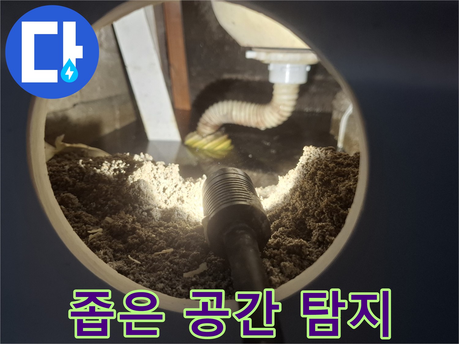 수원 팔달구 신풍동 누수 - 좁은 공간 누수 탐지 전문 기술