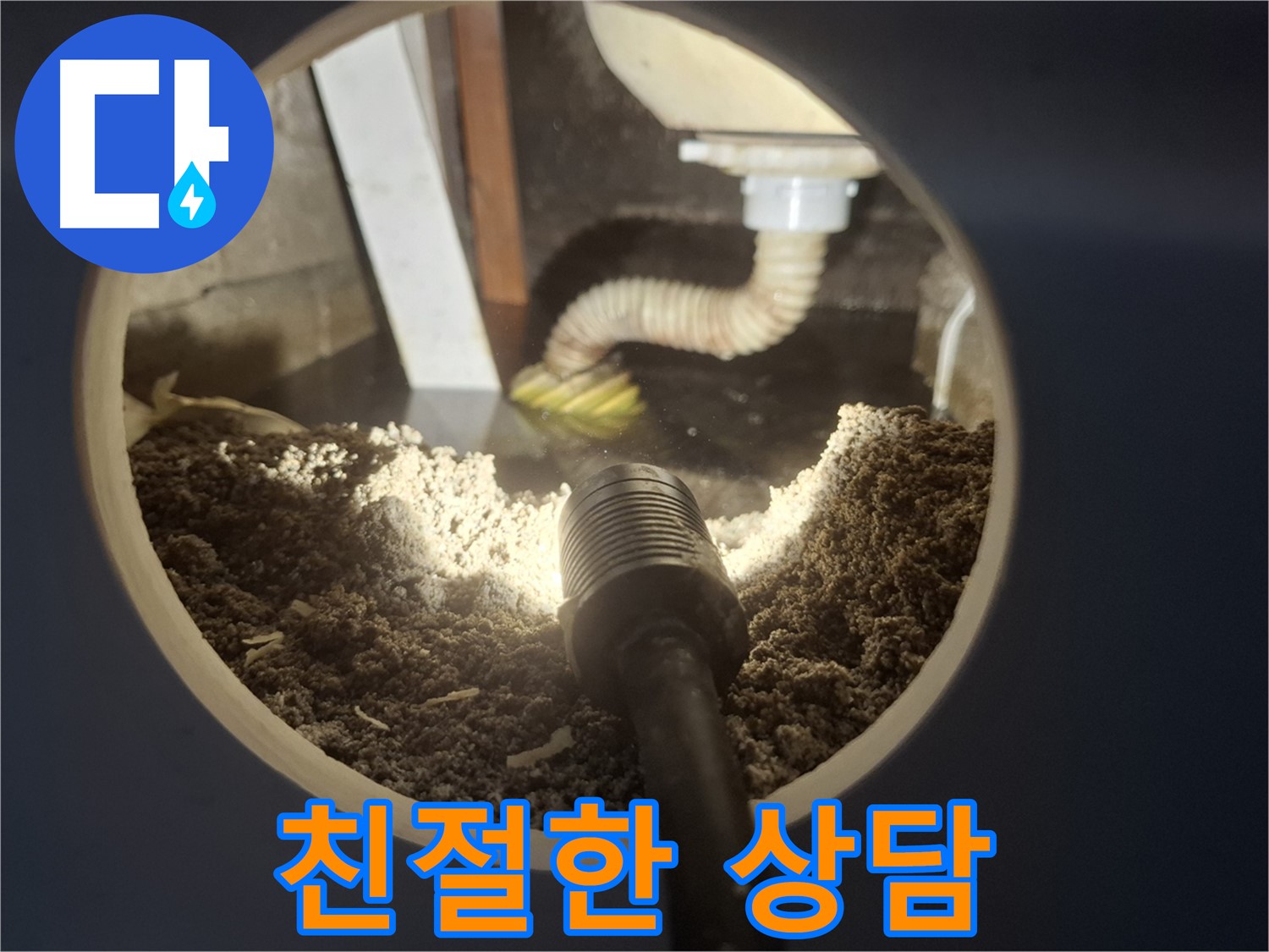 수원 팔달구 신풍동 누수 - 친절한 상담부터 완벽 시공까지 책임