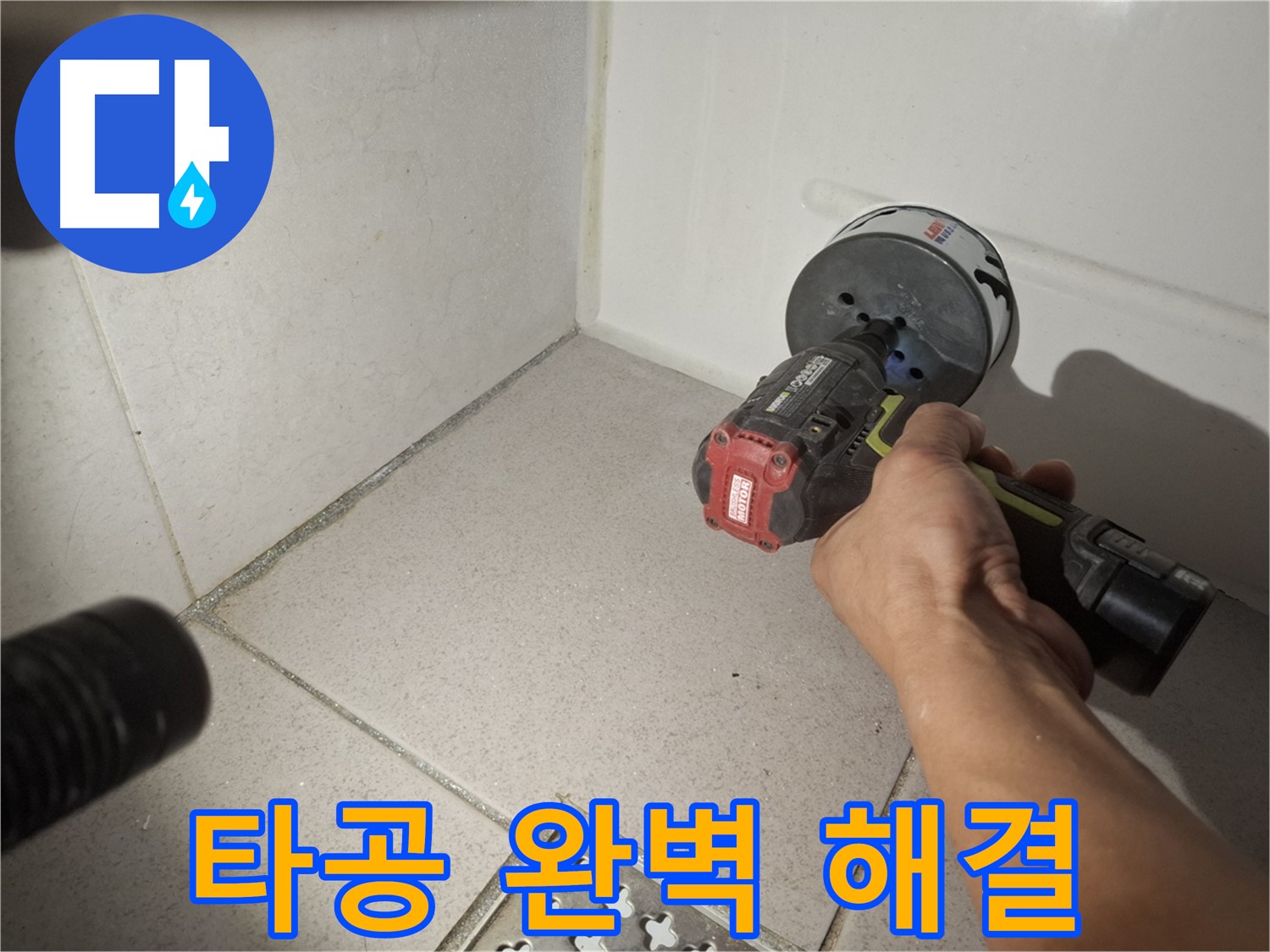 수원 팔달구 신풍동 누수 - 코어 드릴 타공으로 샤워기 연결부 누수 완벽 해결